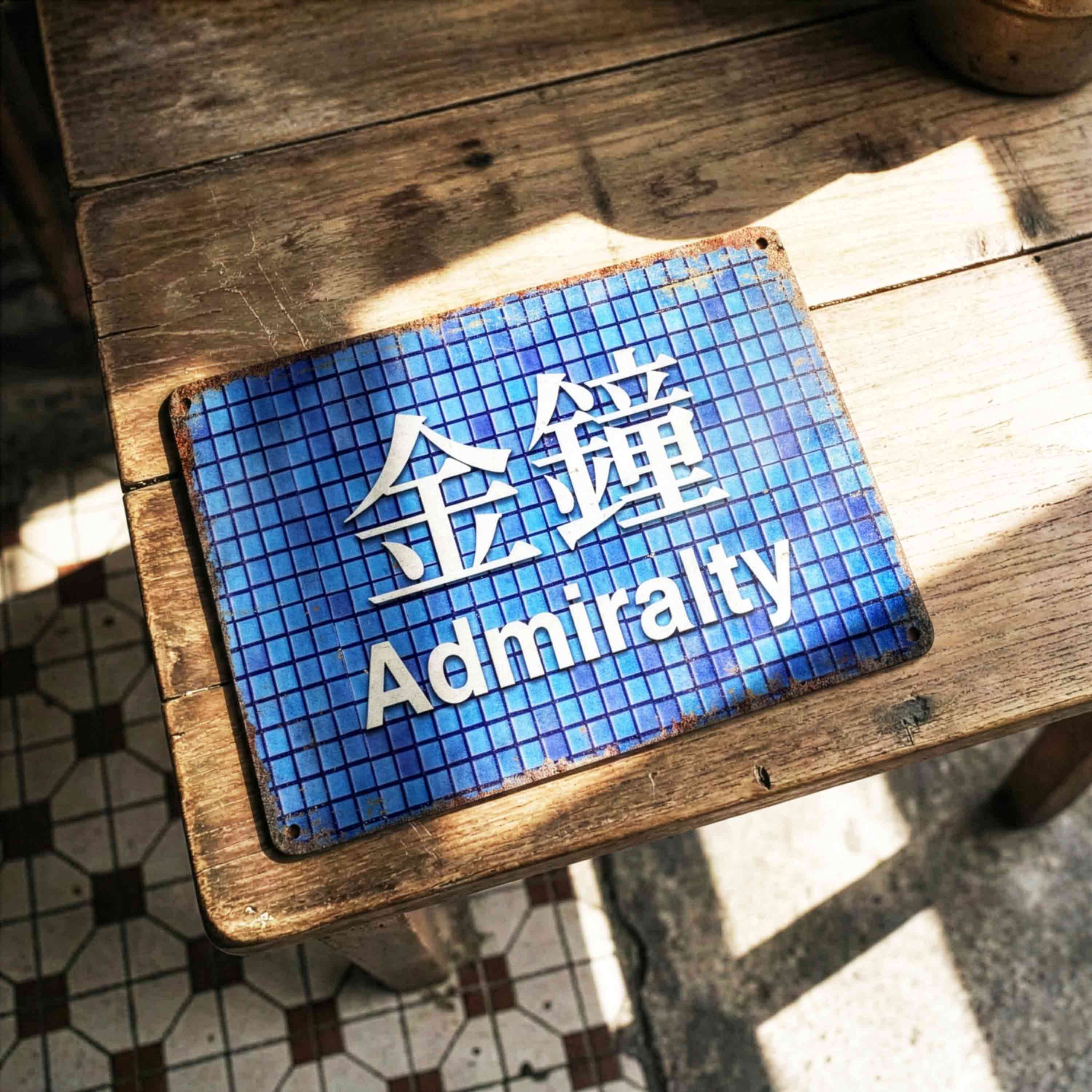 Custom Hong Kong Railway Station Sign – Personalized Metal Plaque for Home, Garden, Cave Décor