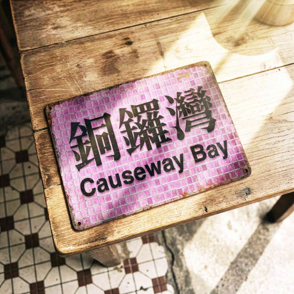 Custom Hong Kong Railway Station Sign – Personalized Metal Plaque for Home, Garden, Cave Décor