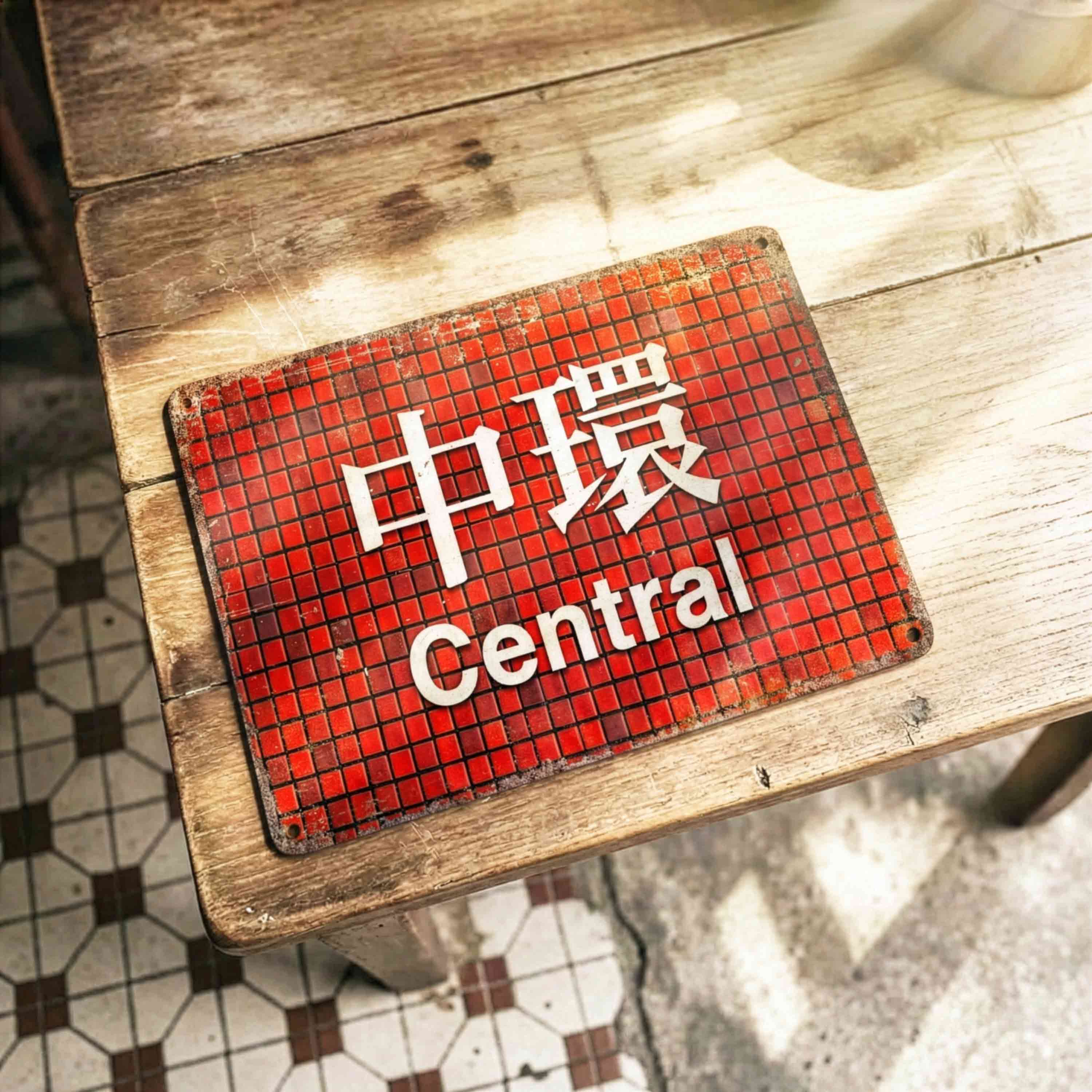 Custom Hong Kong Railway Station Sign – Personalized Metal Plaque for Home, Garden, Cave Décor