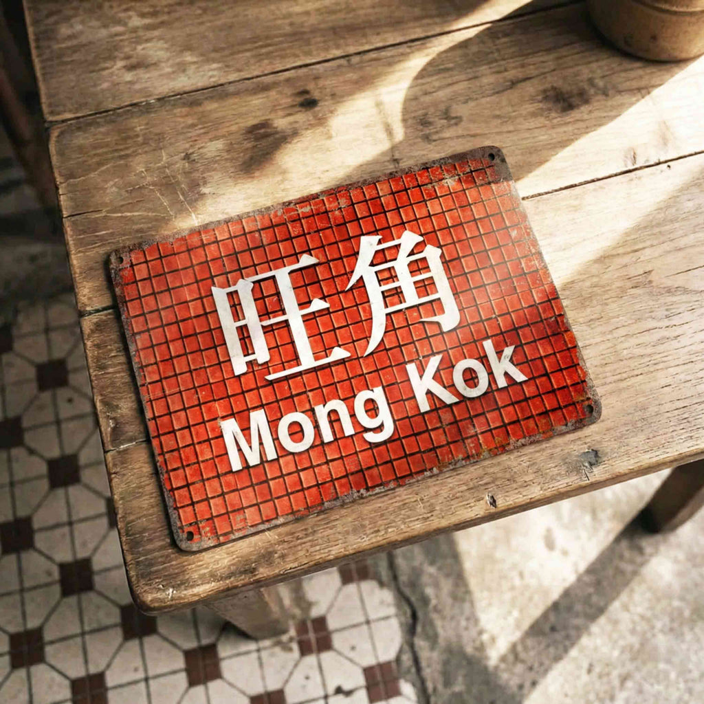 Custom Hong Kong Railway Station Sign – Personalized Metal Plaque for Home, Garden, Cave Décor