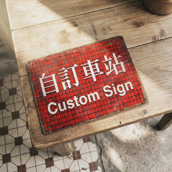 Custom Hong Kong Railway Station Sign – Personalized Metal Plaque for Home, Garden, Cave Décor